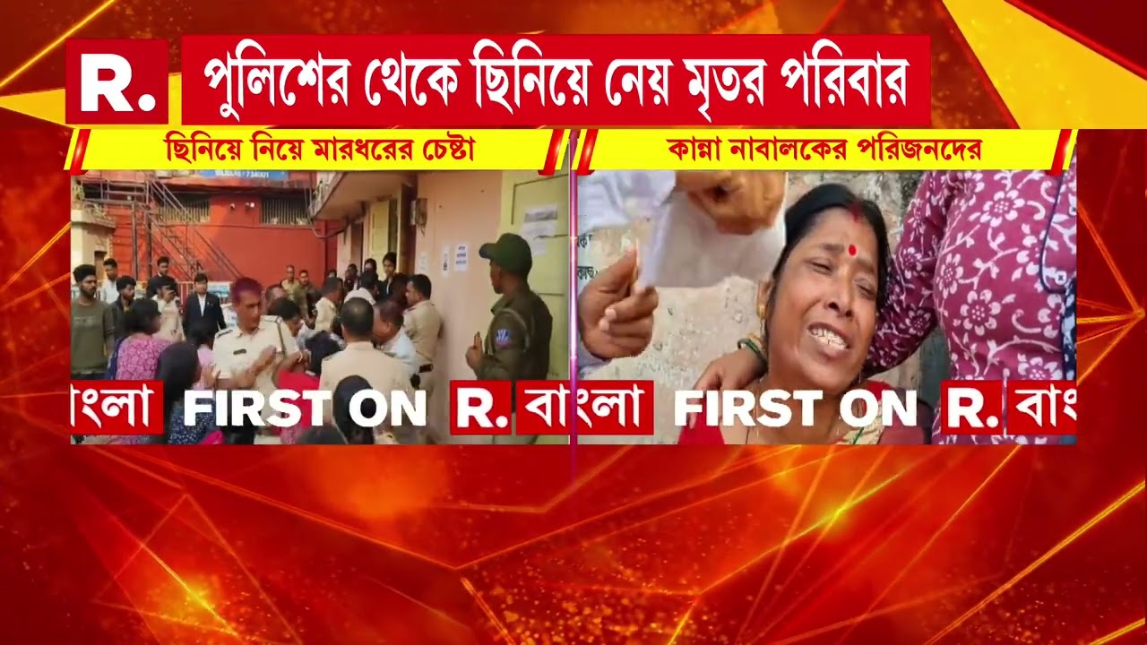 শিলিগুড়ির মাটিগাড়ায় নাবালক খু নে অভিযুক্তকে পুলিশের হাত থেকে ছিনিয়ে নিয়ে মারধরের চেষ্টা