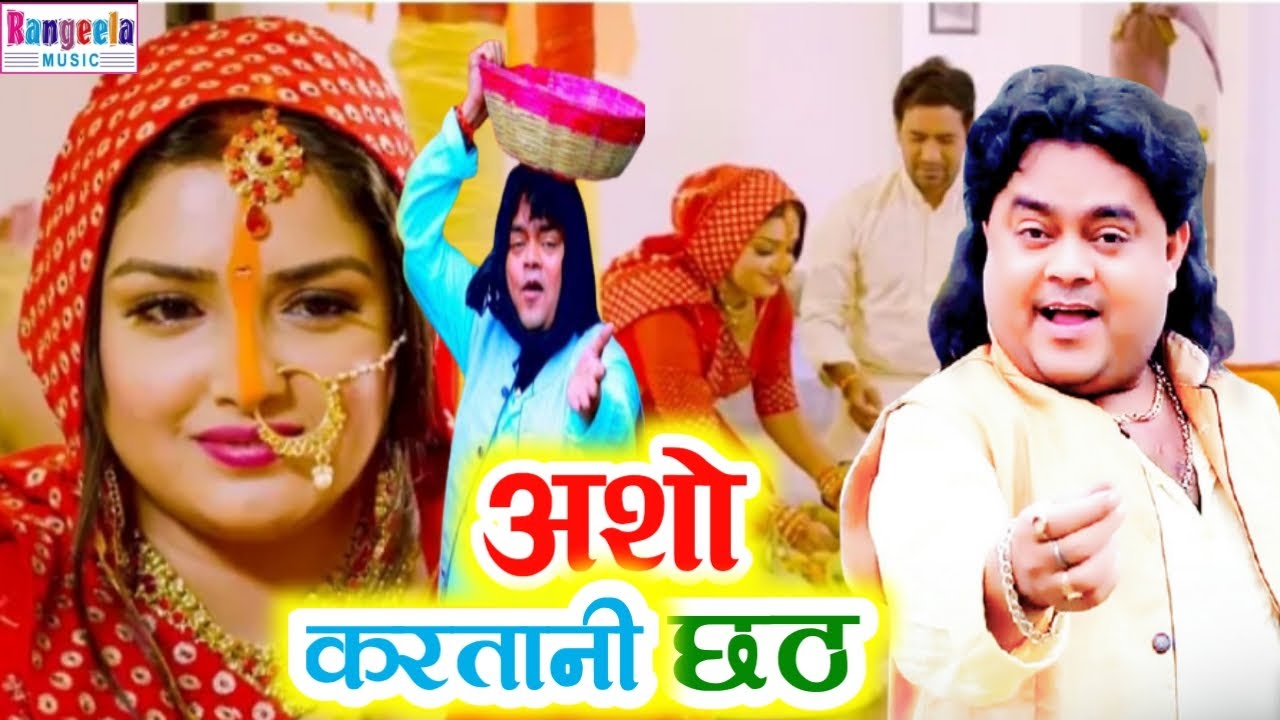 Chhath Video ! असो करतानी छठ ! Guddu Rangeela ! Bhojpuri Chhath Video 2021 ! New Chhath Geet