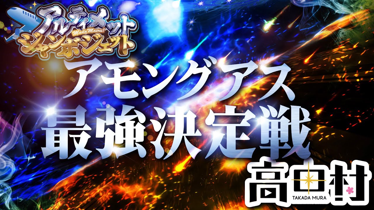 【2023/3/26】#アモアス最強決定戦 【AmongUs / 宇宙人狼】