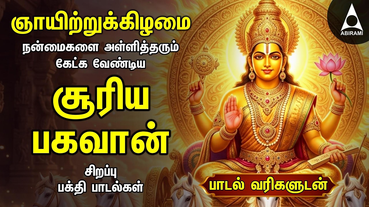 Sunday Suriya Bhagavan Bakthi Padalgal | Sri Surya Devam Powerful Devotional Songs