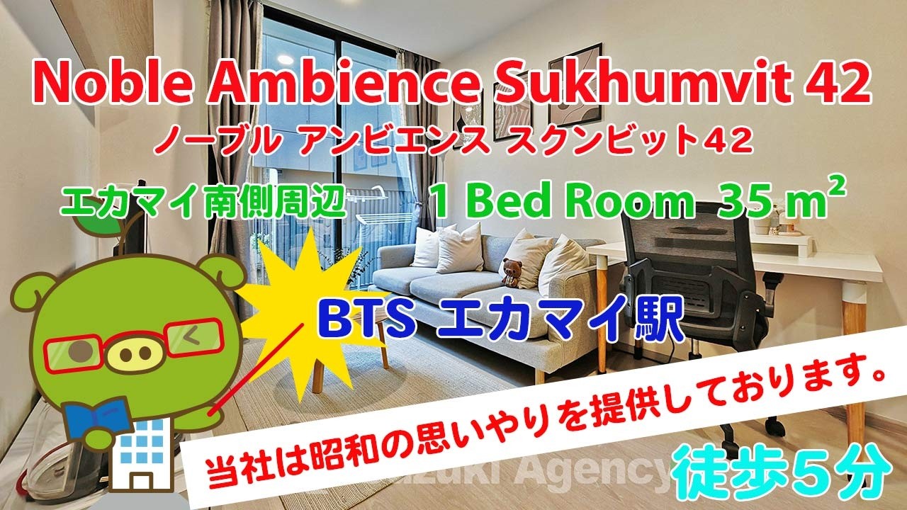 Noble Ambience Sukhumvit 42 (Owner No. 92723) - 1 Bed Room / 35 m² - すずき不動産 お部屋紹介ビデオ