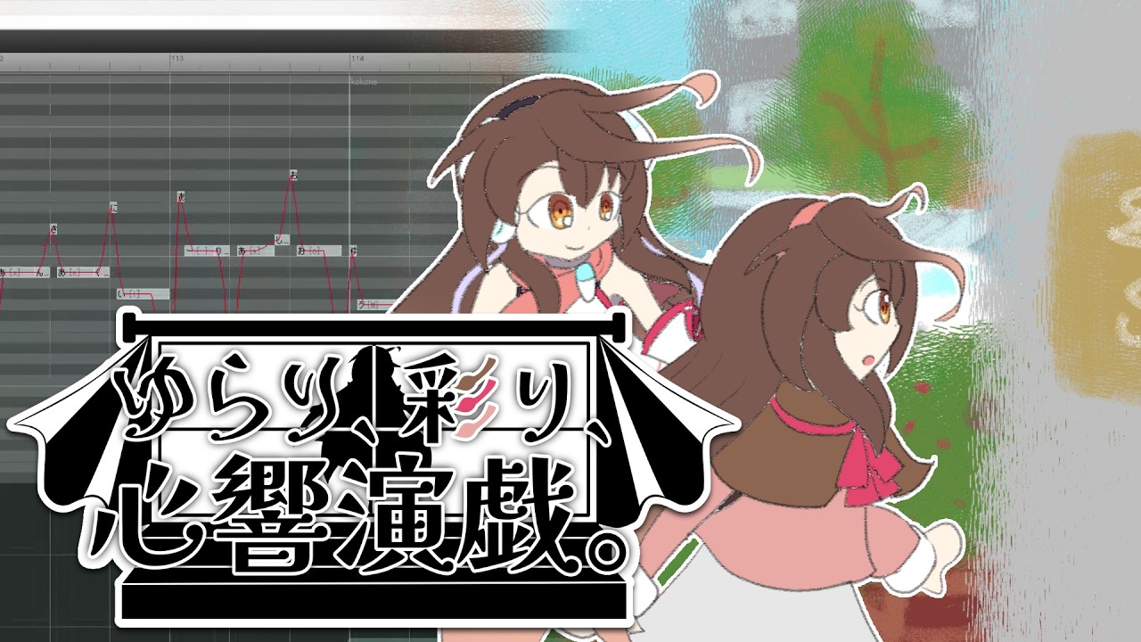 【kokone】ゆらり、彩り、心響演戯。【オリジナル】