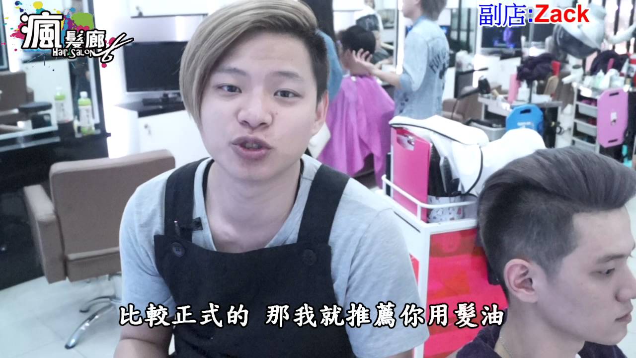 油頭怎麼抓?讓Zack老師來教你 桃園油頭 抓油頭 剪油頭 推薦 瘋髮廊 設計師 ZACK