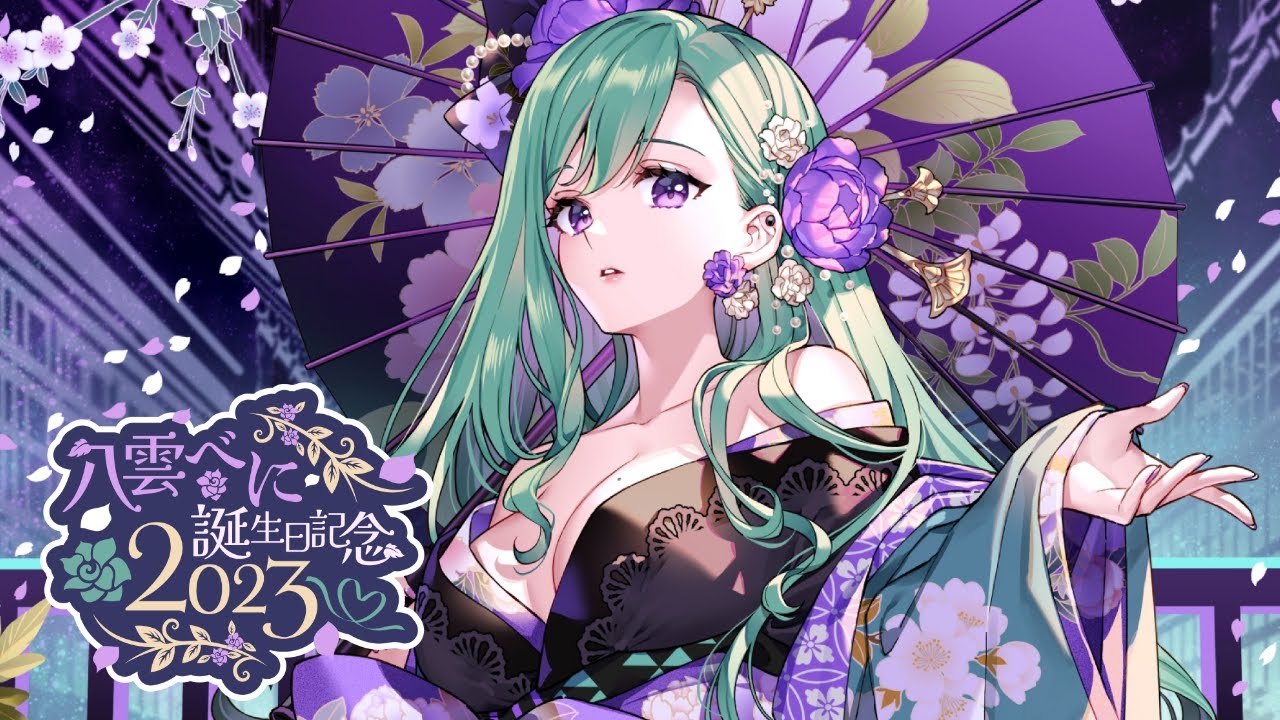 【#八雲べに生誕祭2023】お誕生日💜祝ってくれますか！※告知アリ【ぶいすぽ/八雲べに】