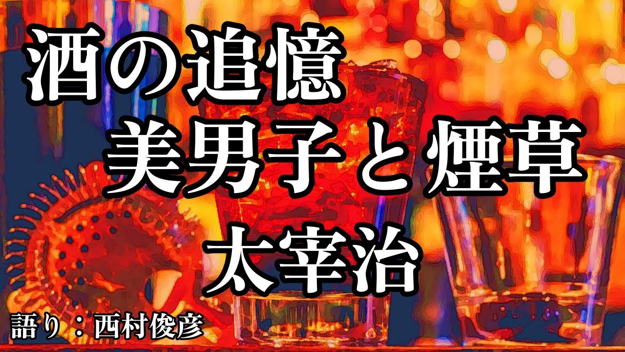 【朗読・後説】太宰治『酒の追憶／美男子と煙草』語り：西村俊彦