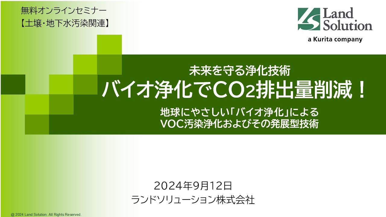 【セミナー動画】未来を守る浄化技術・バイオ浄化でCO2排出量削減！