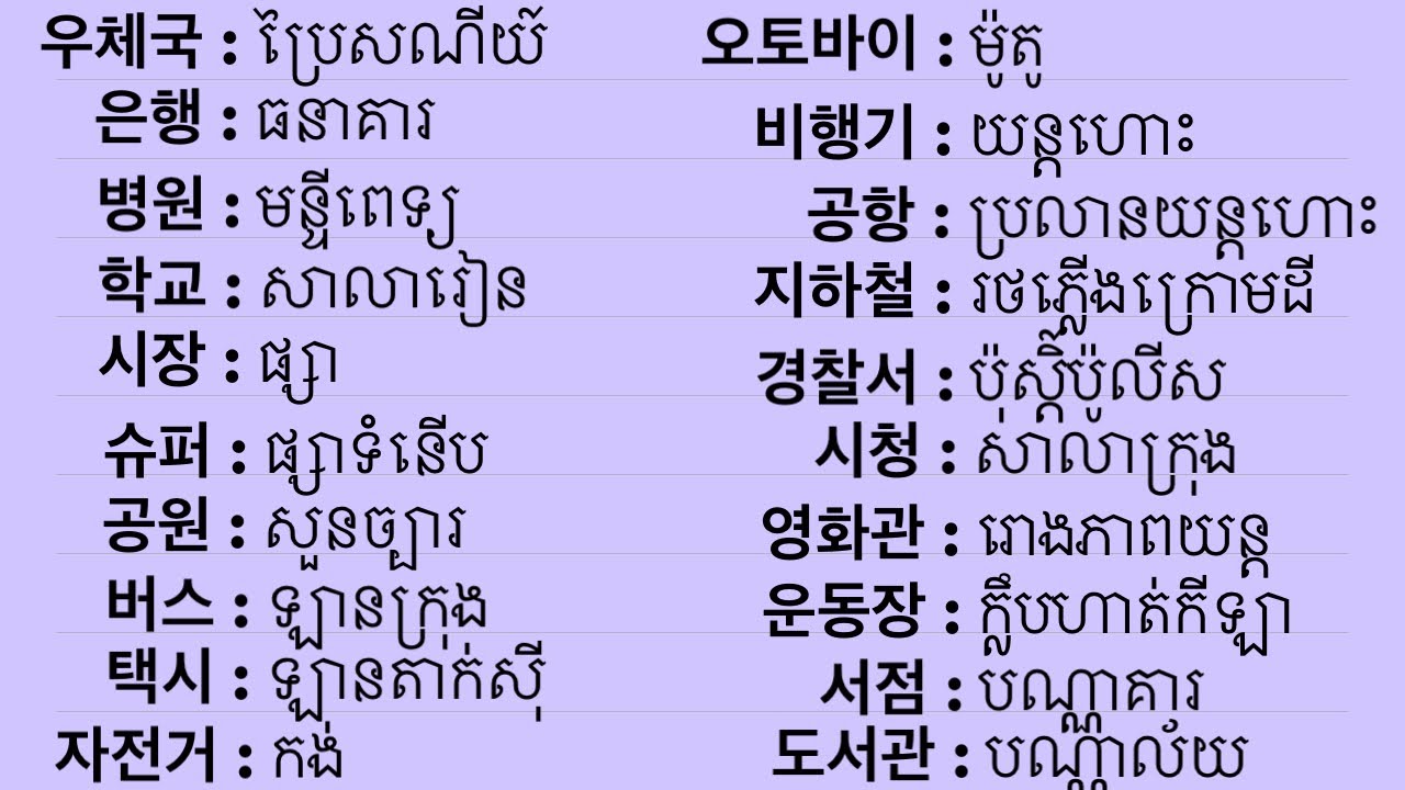 រៀនពាក្យភាសាកូរ៉េមេរៀនទី8ពាក្យទីកន្លែងនឹងមធ្យោបាយធ្វើតំនើរ
