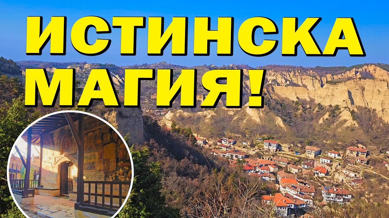 МЕЛНИК, Разходка из града и пясъчните пирамиди; Melnik, City of wine & pyramids, Walking tour
