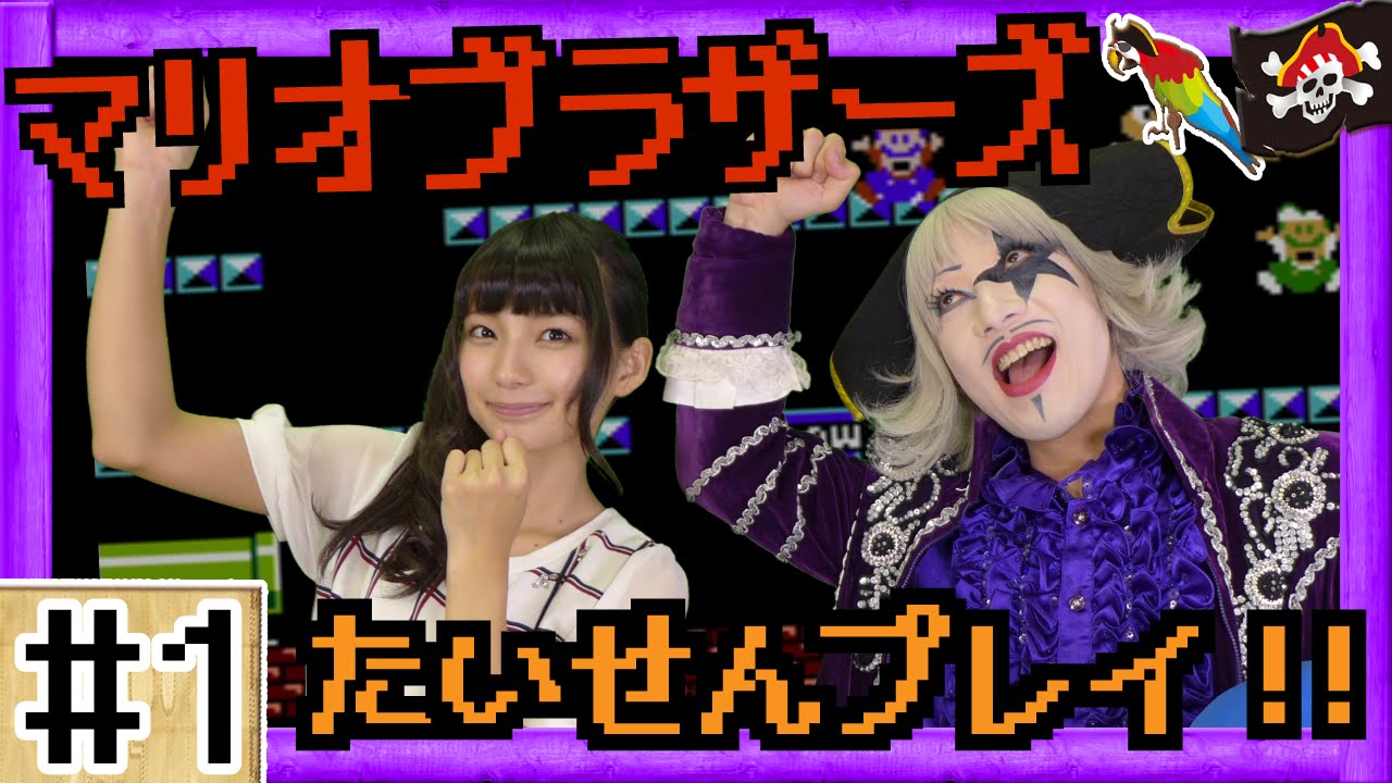 【マリオブラザーズ】ゴー☆ジャスがまりんかと一緒に懐かしのマリオをプレイ！【GameMarketのゲーム実況】