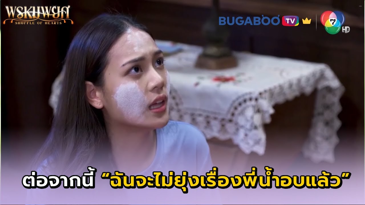 ต่อจากนี้จะไม่ยุ่งเรื่องของพี่น้ำอบแล้ว I พรหมพยศ EP.10 l BUGABOO.TV พรีเมียม
