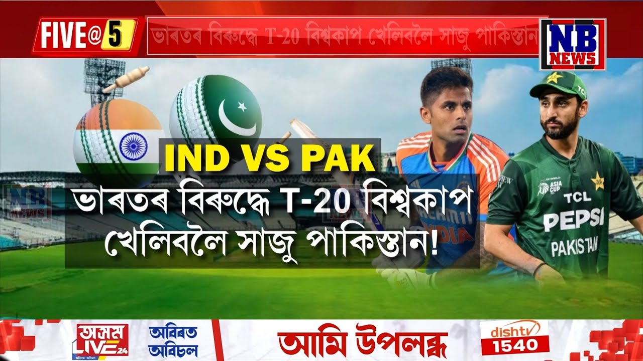 ভাৰতৰ বিৰুদ্ধে T-20 বিশ্বকাপ খেলিবলৈ সাজু পাকিস্তান!
