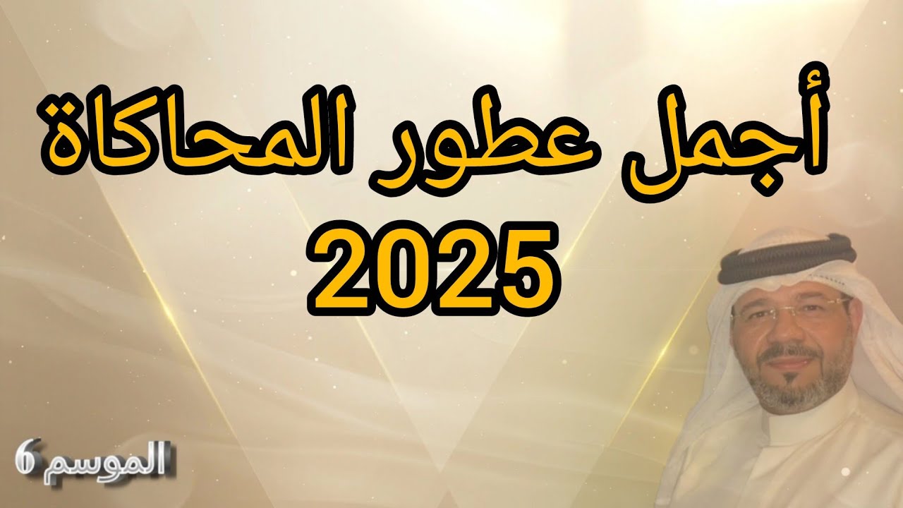 أجمل عطور المحاكاه 2025
