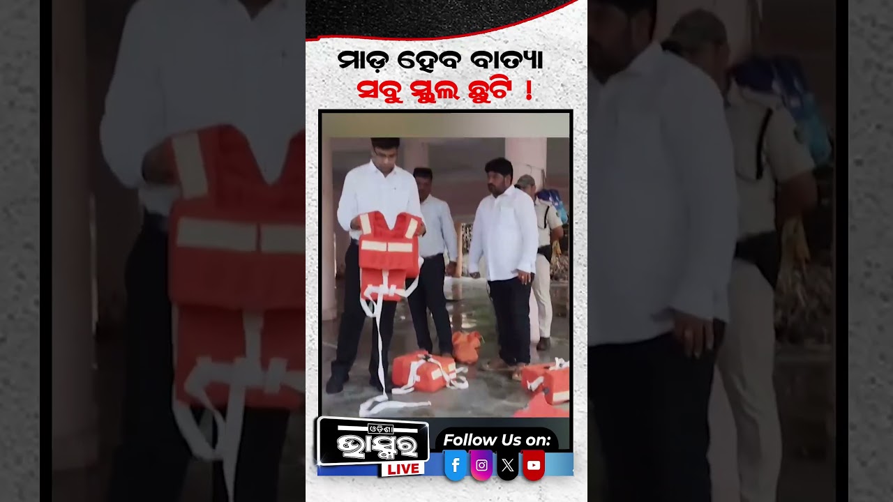 ମାଡ଼ ହେବ ବାତ୍ୟା ସବୁ ସ୍କୁଲ ଛୁଟି #school #batya #odisha