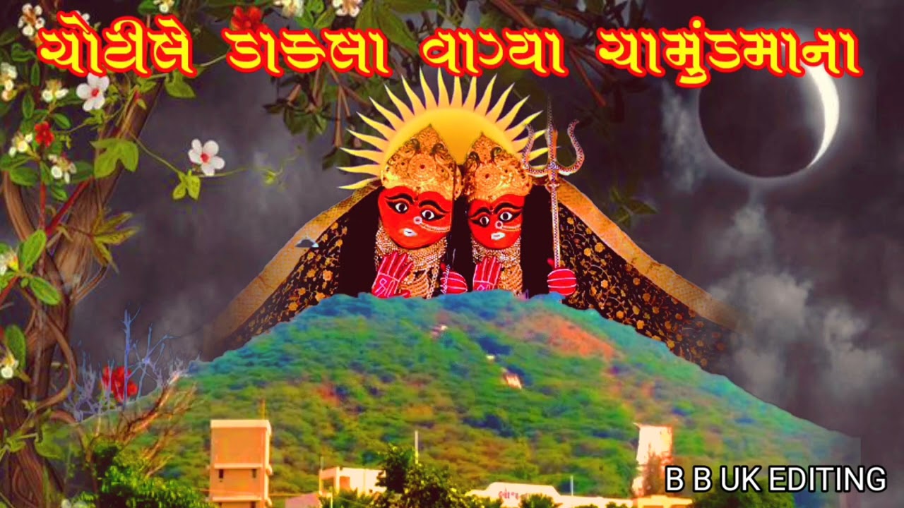 👑માં 🙏ચામુંડા માતાજી નું 👑 ડાક ડમરું/MAA CHAMUNDA MATAJI NU DAK DAMARU/👑RAJA CHAMUND/B B UK EDITING