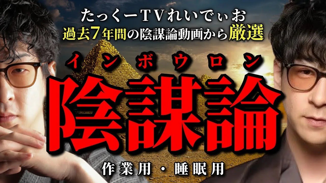 【世界を操る存在？】厳選！面白すぎて眠れない陰謀論まとめ「作業用 たっくー切り抜き」
