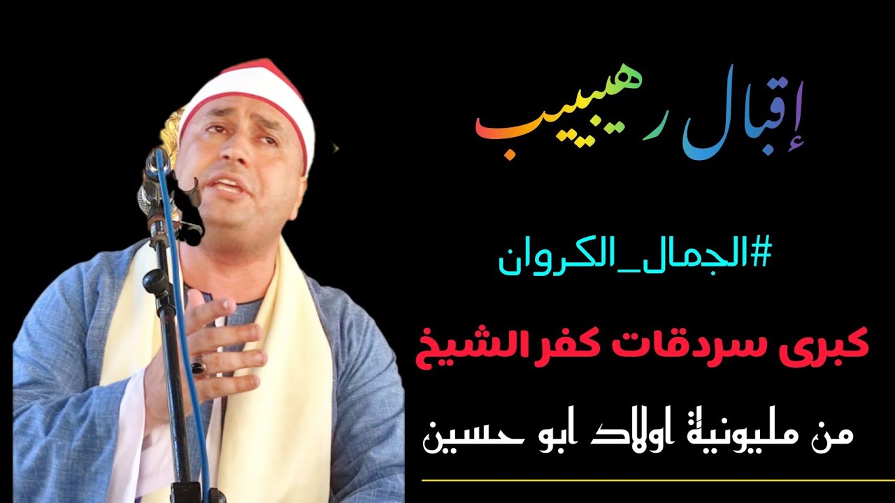 تلاوة اسطووووريه للقارئ العالمي الشيخ محمد حامـد الجمـال ربع العصر عزاء الحاج ابراهيم ناصف أبو حسين