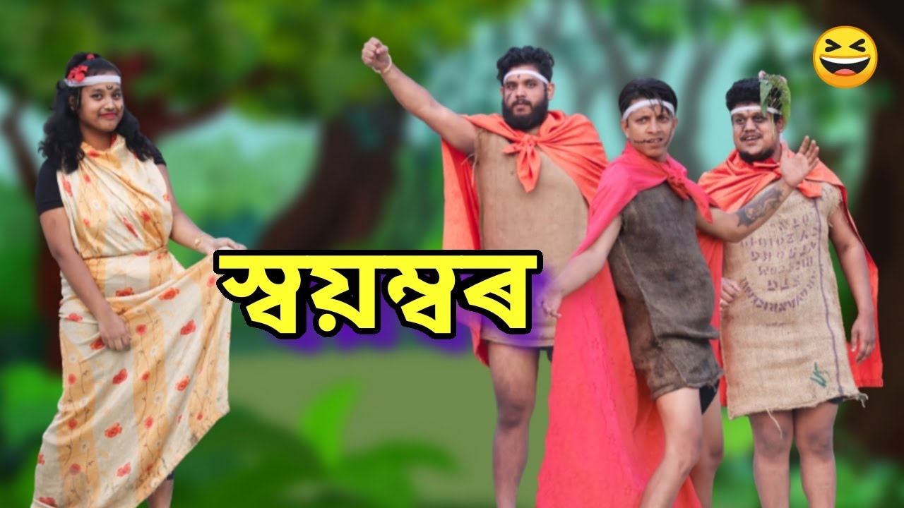 স্বয়ম্বৰ || OLLaCrazy || NEW ASSAMESE FUNNY VIDEO 2021