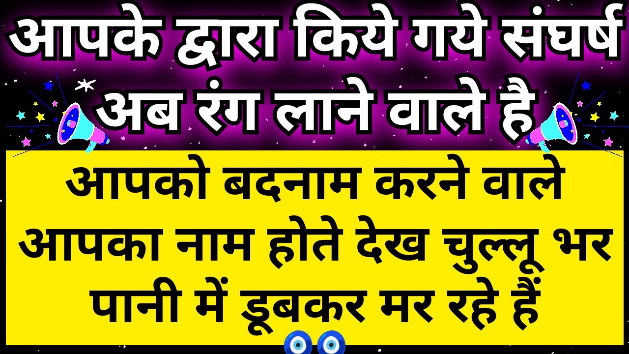 👍🏾 दुश्मन चुल्लू भर पानी मे डूब रहे हैं क्योंकि आपके संघर्ष अब रंग ला रहे हैं || Universe Message 🧿🧿