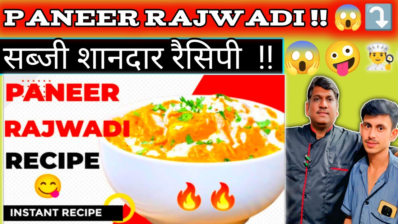 पनीर रजवाड़ी | 😜 Paneer Rajwadi Recipe | 😱 How To Make Paneer Rajwadi | Chef Dileep Marwadi | 🙏