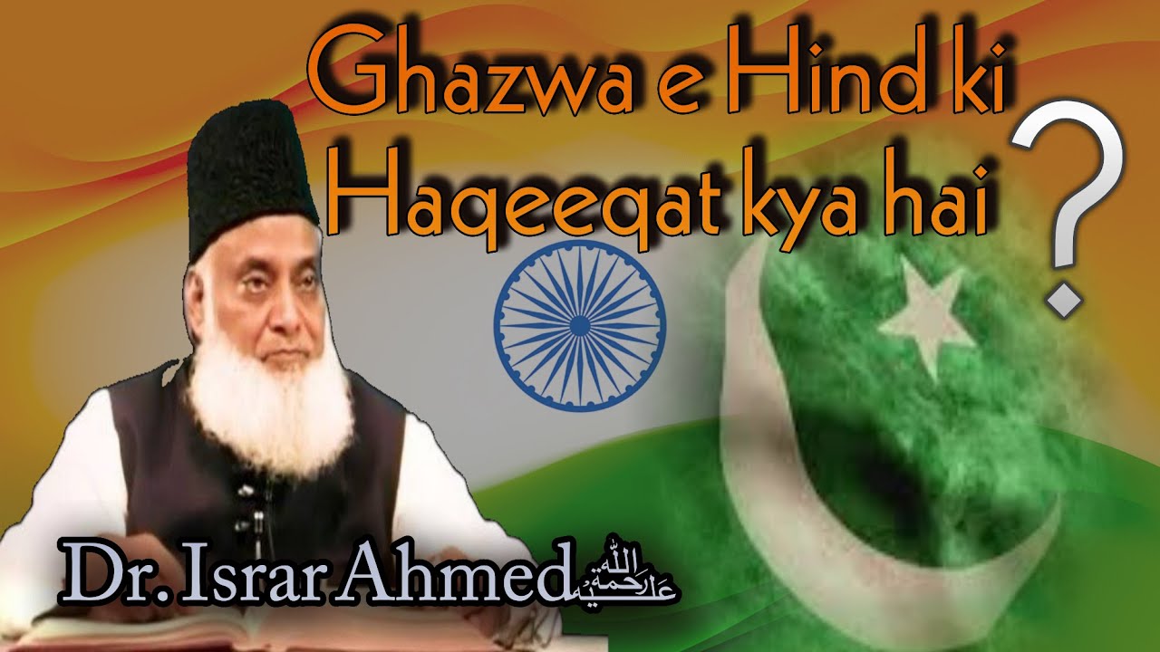 ghazwa e hind 🇮🇳 ki haqeeqat kya hai? by Dr. Israr Ahmad.