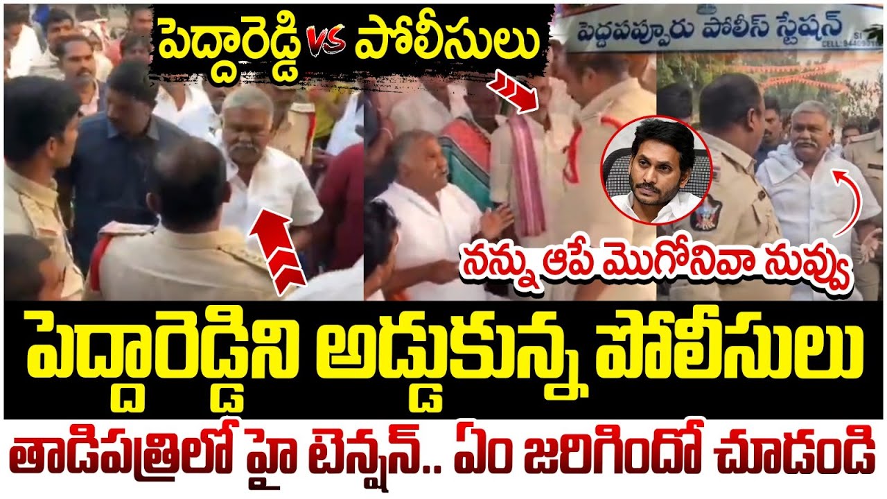 Kethireddy Pedda Reddy Vs Police | High Tension in Tadipatri | JC Prabhakar Reddy | Yuvagalam