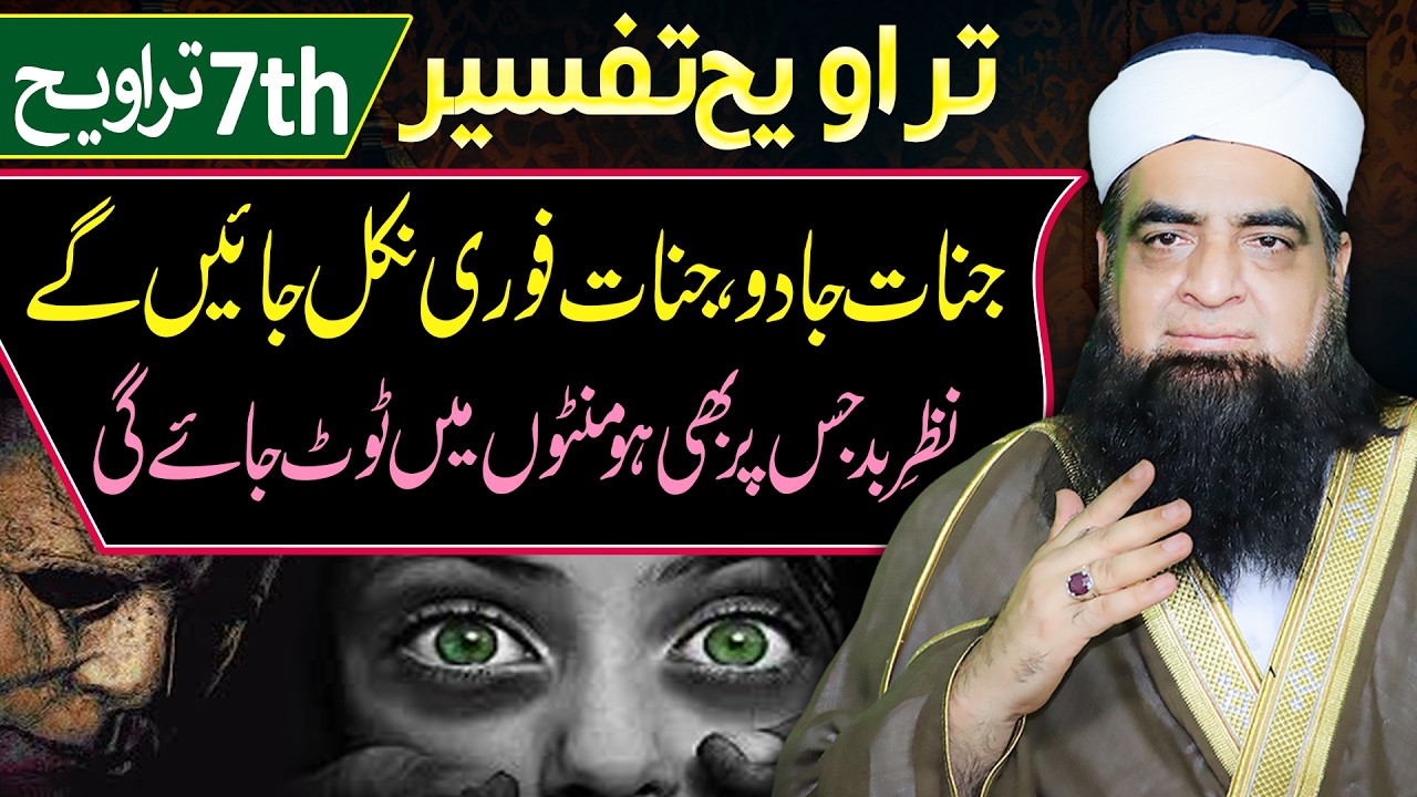 Nar-e-Bad Ka Powerful Tor | Jadu, Jinnat Aur Buri Nazar Se Hifazat | 7 Taraweeh Tafseer