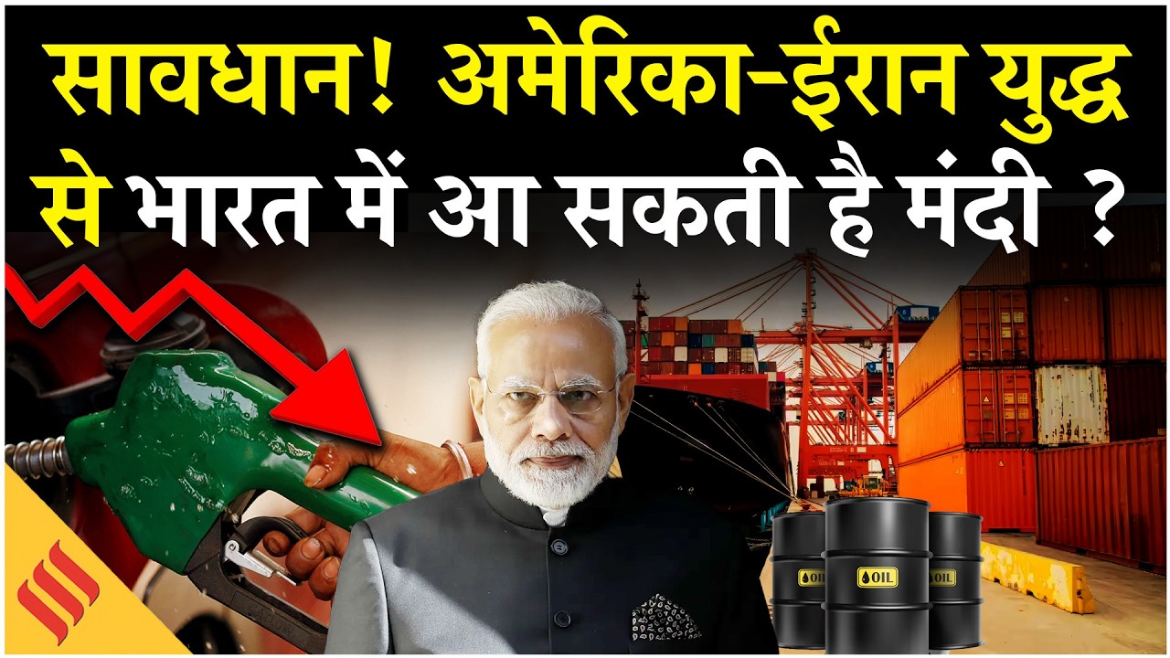 Iran-US War की वजह से तेल,गैस ही नहीं ये सेक्टर भी हो रहे हैं बर्बाद, आ सकती है मंदी