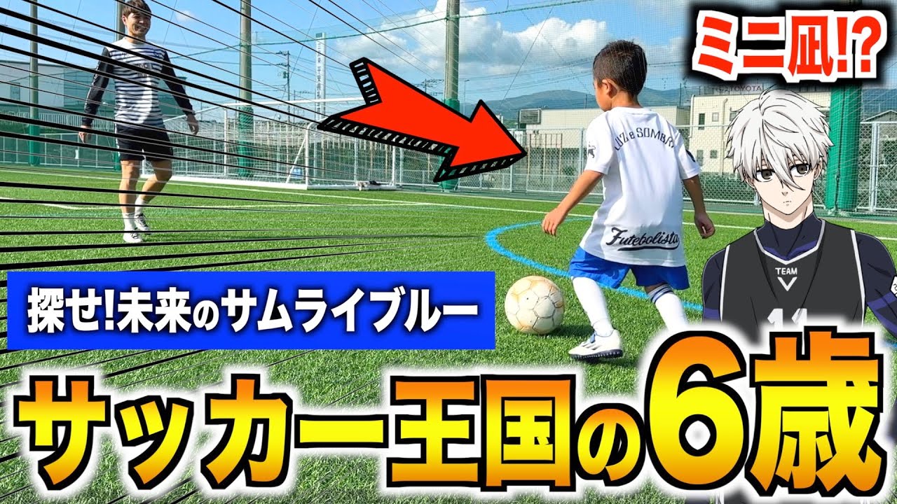 【ミニ凪誠士郎】ヒミツは家トレにあり…！？サッカー王国「静岡」が生んだ6歳の天才キッズに密着！【探せ！未来のサムライブルー！No.3】