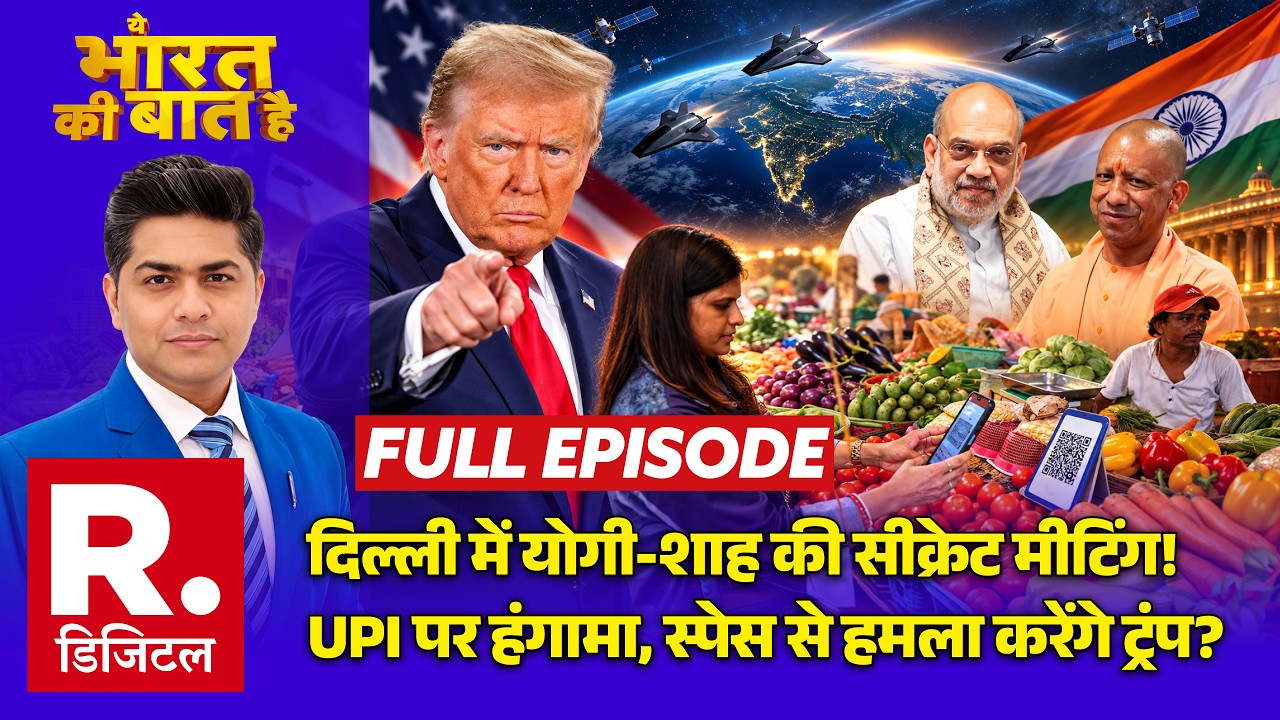 Ye Bharat Ki Baat Hai: Delhi में CM Yogi-Amit Shah की सीक्रेट मीटिंग! | UPI Charges | Trump
