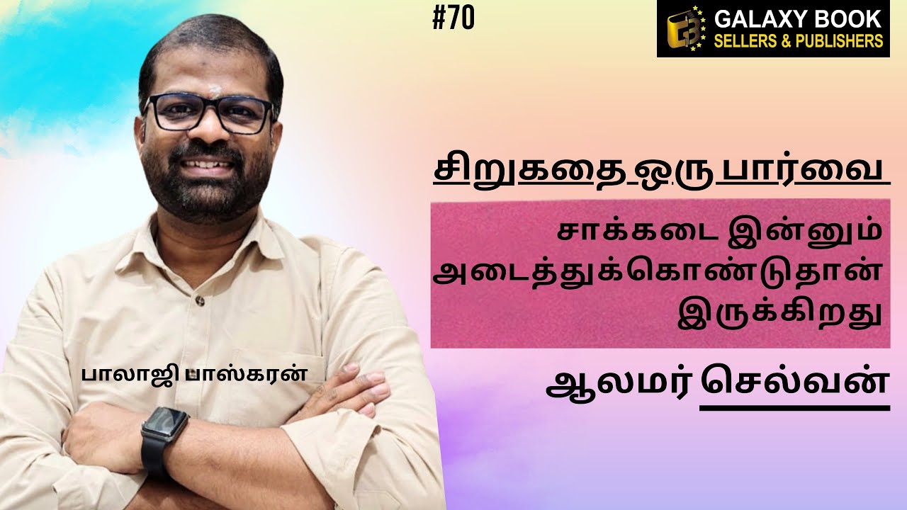 70. சாக்கடை இன்னும் அடைத்துக்கொண்டுதான் இருக்கிறது |ஆலமர் செல்வன் | துப்புரவுத் தொழிலாளர்களின் மரணம்