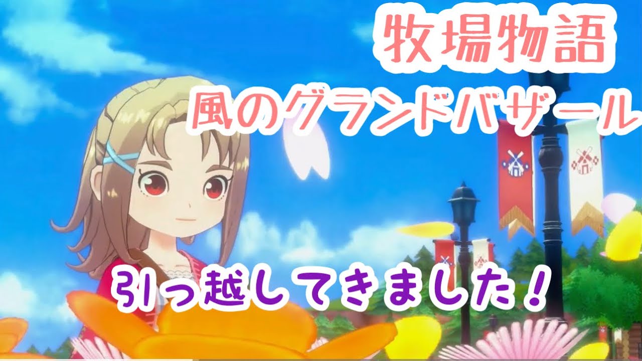 【牧場物語lets風のグランドバザール】チュートリアル終わる前にまさかのコントローラーが充電終わる… #風車1基め