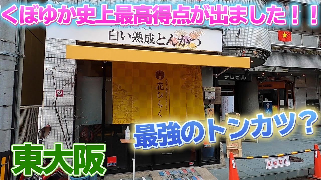 東大阪で世界三大豚が食べれる【熟成とんかつ専門店 花ひらく】が美味すぎて満点！？