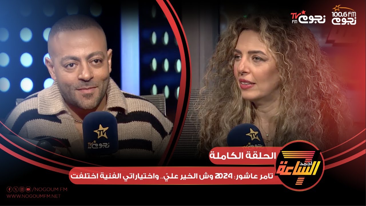 اللقاء الكامل لـ #تامر_عاشور مع جيهان عبدالله ويكشف فيه كواليس ألبومه الجديد في ٢٠٢٥