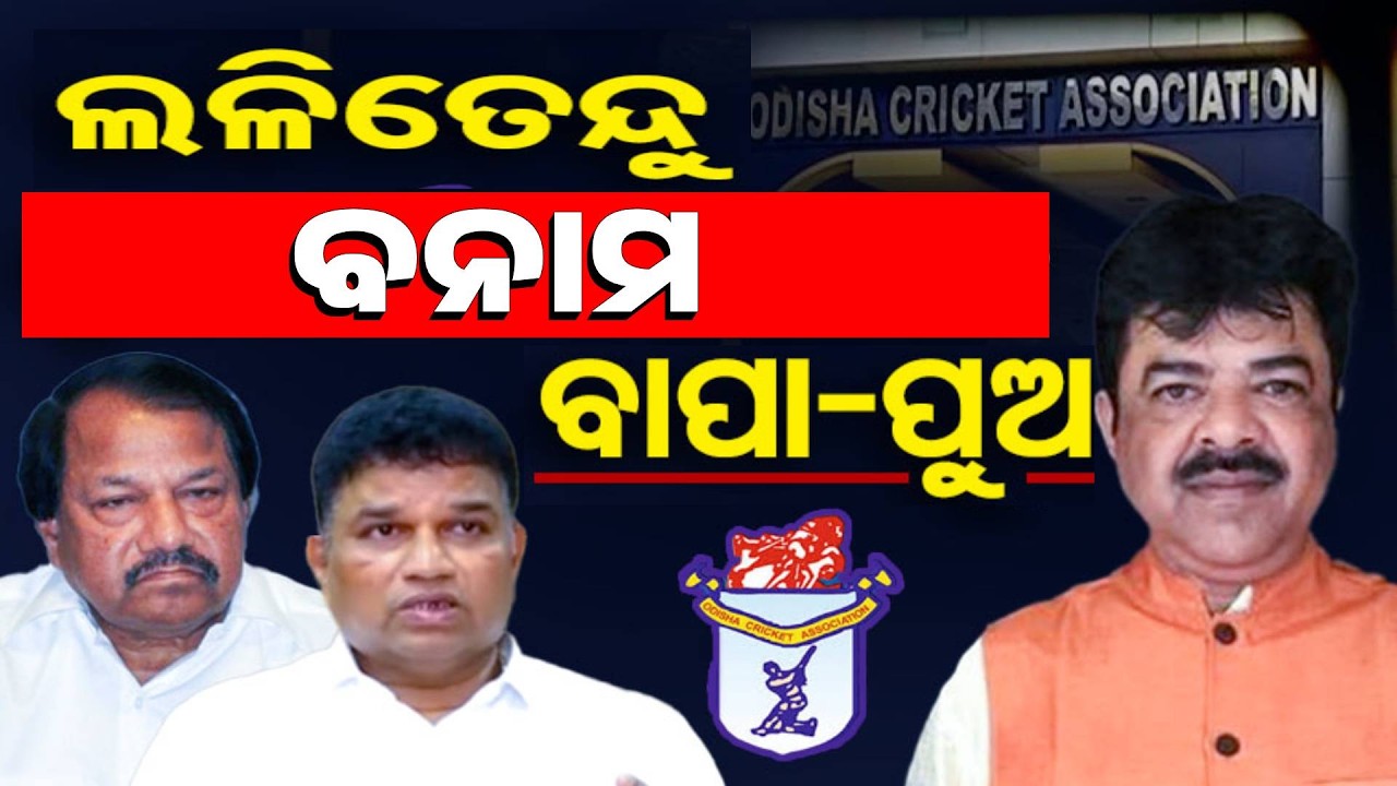 ବାପା-ପୁଅର ଯୁଗ ଶେଷ କରିଦେବେ ଲଳିତେନ୍ଦୁ | Odisha Reporter