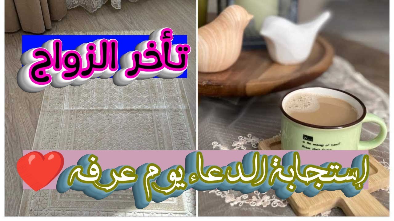 قصة واقعية مع تأخر الزواج و كيف تحقق لها المستحيل بدعاء يوم عرفة ❤️