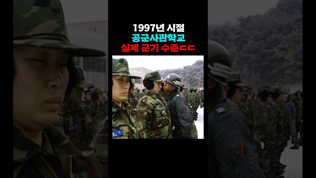 공군사관학교 실제 군기 수준 ㅎㄷㄷ (1997)