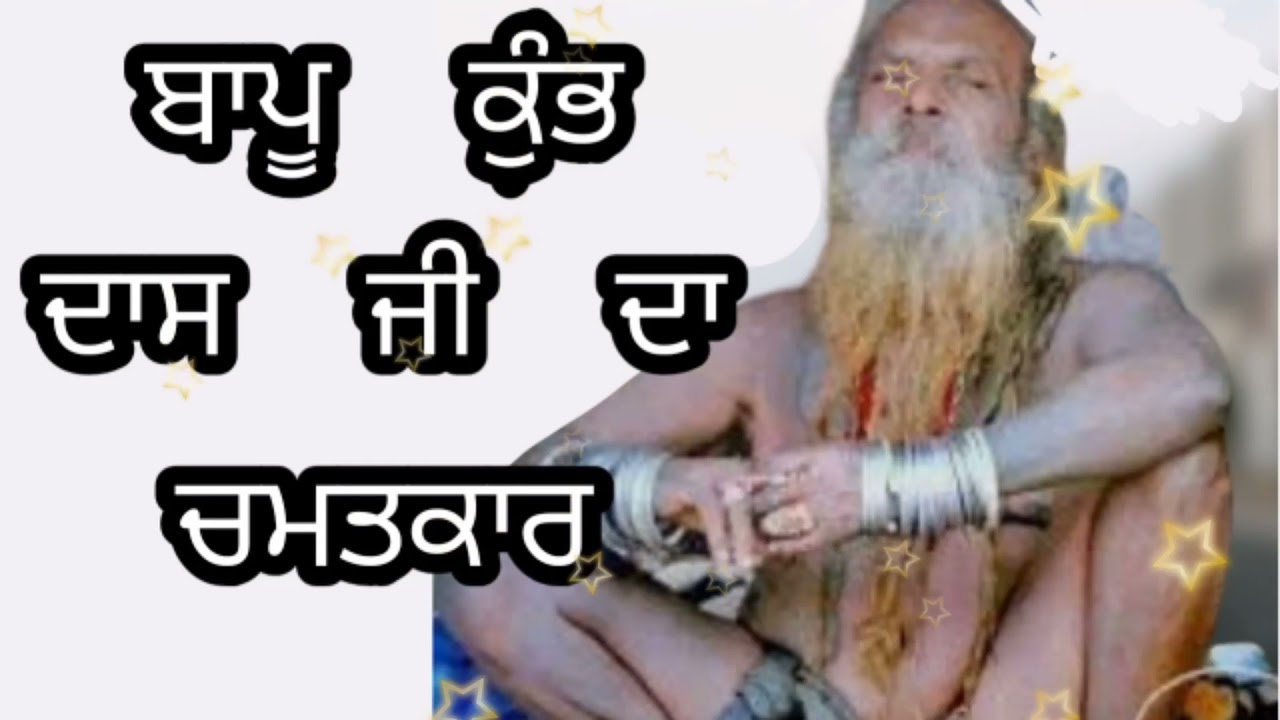 Bapu Kumbh Da Ji Da Chamatkar / Bapu Kumbh Da Ji / Ganga Das Ji