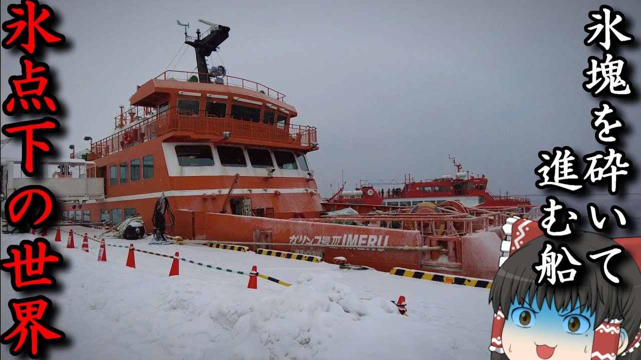 【恐怖】氷を砕いて突き進むフェリーが凄い。「ガリンコ号」【ゆっくりトラベル】札幌→紋別
