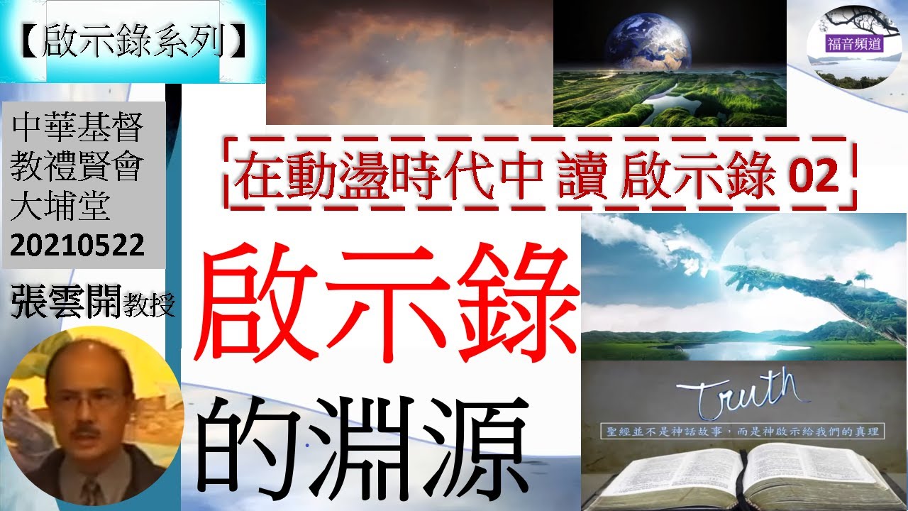 【啟示錄系列】啟示錄 講題 在動盪時代中讀啟示錄 02 啟示錄的淵源 張雲開教授 [中華基督教禮賢會大埔堂 20210522] (福音頻道 20220423)