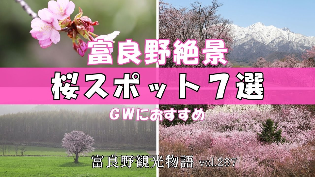 【富良野観光物語】vol.267 ☆ 富良野絶景 桜スポット ７選 ☆春のおすすめスポット #富良野 #北海道 #おすすめ#ドライブ