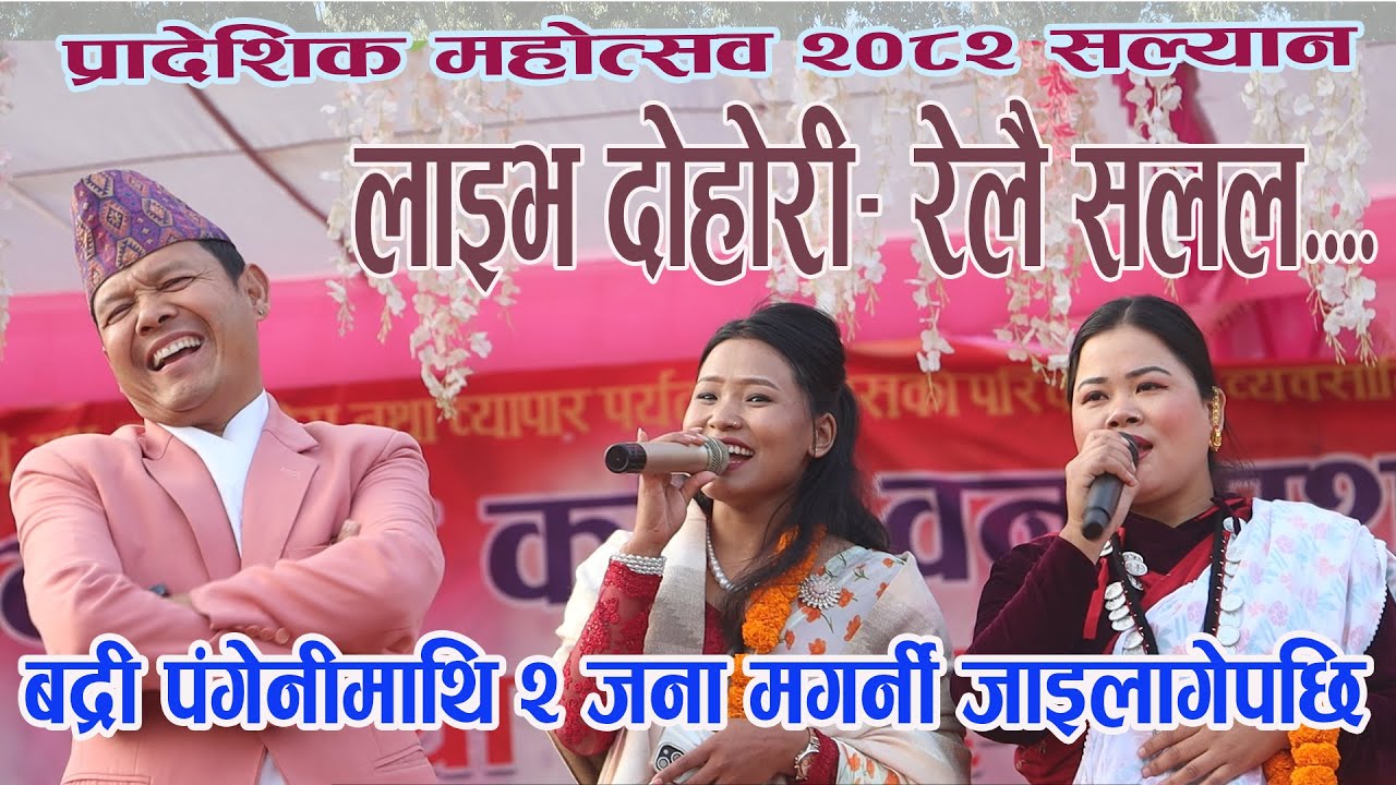 Live Dohori- Relai Salala चर्चित गायक बद्री पंगेनी र गायिका सुसिला थापा विच सल्यान महोत्सवमा दोहोरी