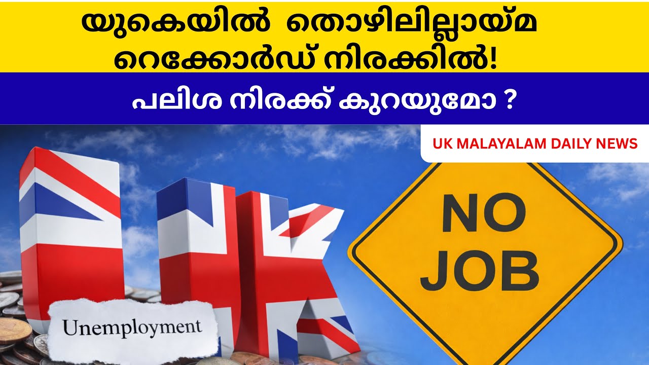 UK News I യുകെയിൽ തൊഴിലില്ലായ്മ അഞ്ച് വർഷത്തെ ഉയർന്ന നിരക്കിൽ #ukmalayalamnews 