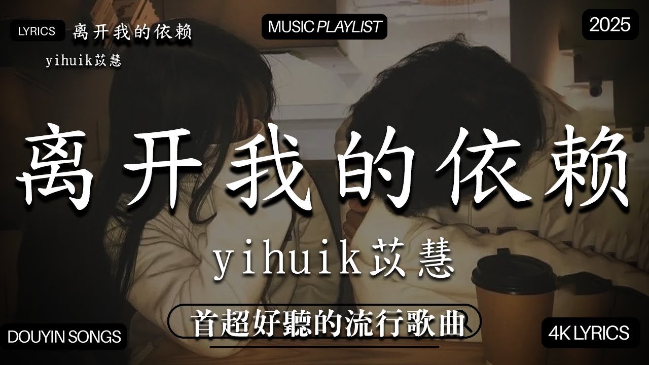 【2026年2月熱歌榜】2026流行歌曲 🔥2026不能不聽的100首歌 2026年1月抖音熱門歌曲合集🔥 七月抖音最夯中文神曲推薦🔥yihuik苡慧 - 離開我的依賴  ,en - 愛錯...