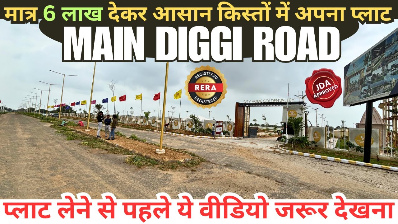 मात्र 6 लाख देकर आसान किस्तों में अपना JDA & RERA Approved Plot Main 300 फिट के Diggi Road पर