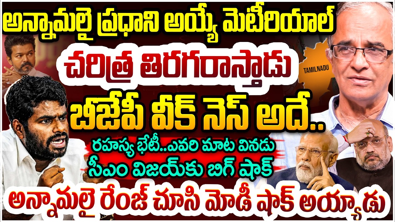 అన్నామలై ప్రధాని అయ్యే మెటీరియాల్ Suresh Kochattil Analysis On Annamalai Political Plan