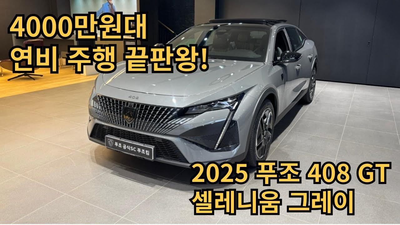 연비 좋은 SUV 찾고 있다면 놓치지 마세요! 2025 푸조 408 GT #푸조 #푸조408 #408gt #크로스오버 #CUV #전국최대할인