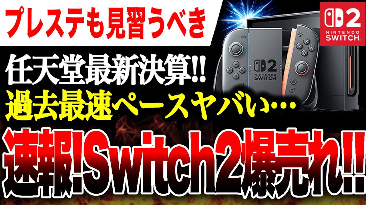 【速報🔥】任天堂公式「Switch2過去最速ペースで爆売れw」正確な累計販売台数がエグすぎるwソフトも売れてる！プレステもも見習うべき【PS5 vs ハードソフト戦争】2026年3月期第3四半期 決算