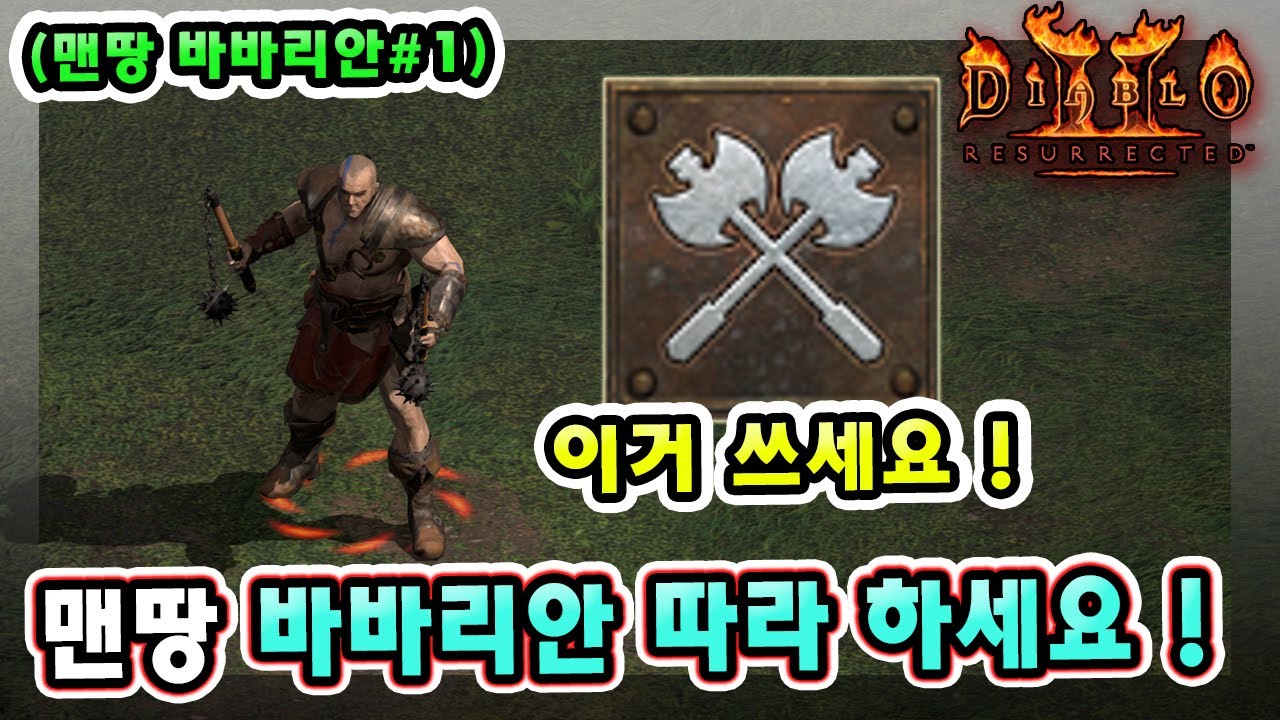 래더 12기 노거래 맨땅 바바리안 육성방법 따라만 하세요 !! 【래더12기 맨땅 바바리안#1】