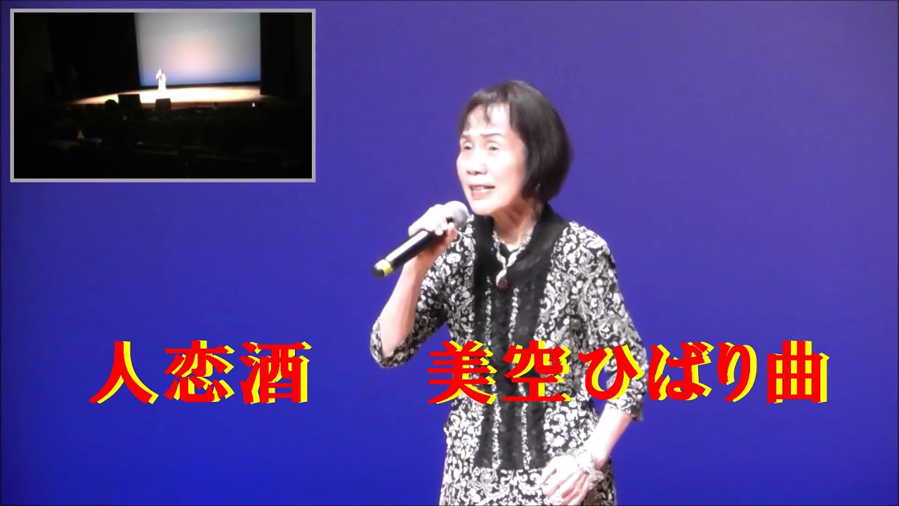 人恋酒　 　     美空ひばり曲　　　白井久江