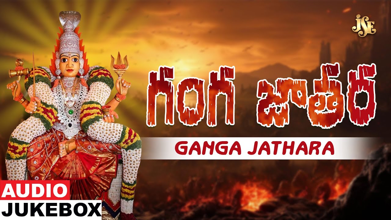 Ganga Jathara | Gangamma Superhit Songs | Gangamma Telugu Devotional Songs | Jukebox